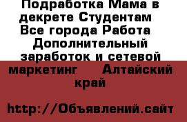 Подработка/Мама в декрете/Студентам - Все города Работа » Дополнительный заработок и сетевой маркетинг   . Алтайский край